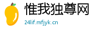 惟我独尊网